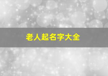 老人起名字大全