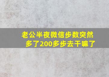 老公半夜微信步数突然多了200多步去干嘛了