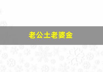 老公土老婆金