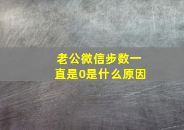 老公微信步数一直是0是什么原因