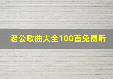 老公歌曲大全100首免费听