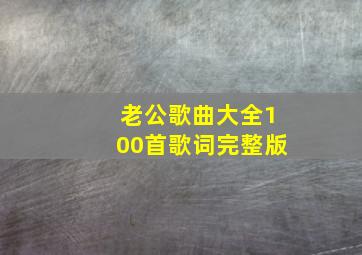 老公歌曲大全100首歌词完整版