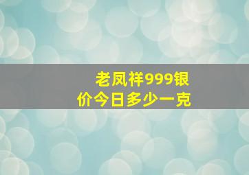 老凤祥999银价今日多少一克