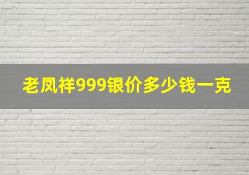 老凤祥999银价多少钱一克