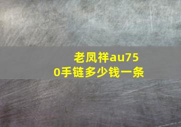 老凤祥au750手链多少钱一条