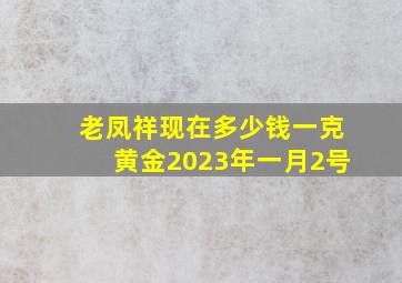 老凤祥现在多少钱一克黄金2023年一月2号