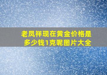 老凤祥现在黄金价格是多少钱1克呢图片大全