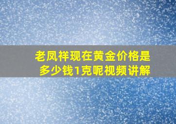 老凤祥现在黄金价格是多少钱1克呢视频讲解