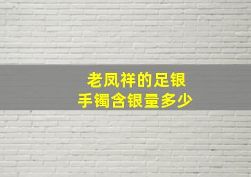 老凤祥的足银手镯含银量多少