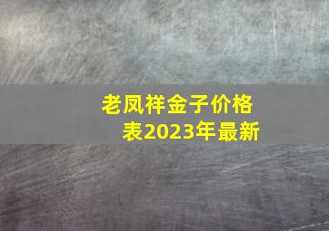 老凤祥金子价格表2023年最新