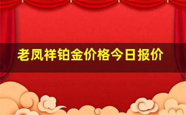 老凤祥铂金价格今日报价