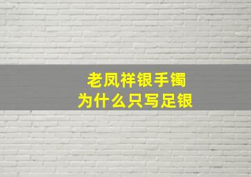 老凤祥银手镯为什么只写足银