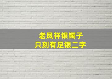 老凤祥银镯子只刻有足银二字