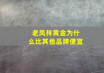 老凤祥黄金为什么比其他品牌便宜