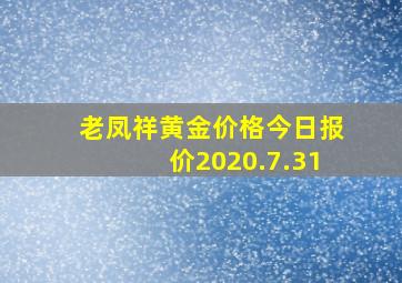 老凤祥黄金价格今日报价2020.7.31