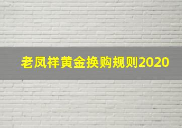 老凤祥黄金换购规则2020