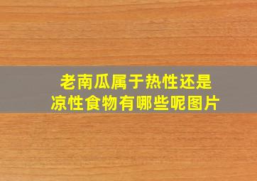 老南瓜属于热性还是凉性食物有哪些呢图片