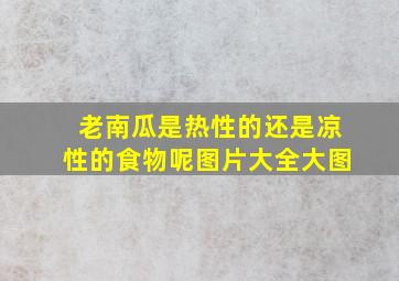 老南瓜是热性的还是凉性的食物呢图片大全大图