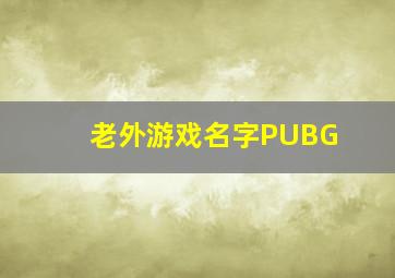 老外游戏名字PUBG