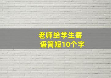 老师给学生寄语简短10个字