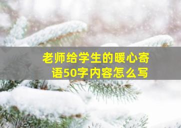 老师给学生的暖心寄语50字内容怎么写