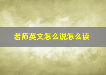 老师英文怎么说怎么读