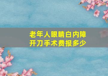 老年人眼睛白内障开刀手术费报多少