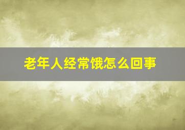 老年人经常饿怎么回事