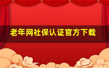 老年网社保认证官方下载