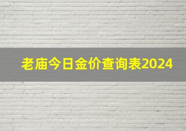 老庙今日金价查询表2024