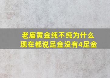 老庙黄金纯不纯为什么现在都说足金没有4足金