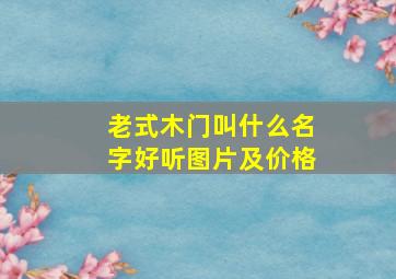 老式木门叫什么名字好听图片及价格