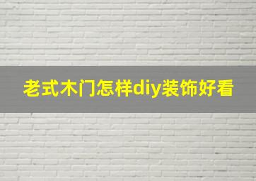 老式木门怎样diy装饰好看