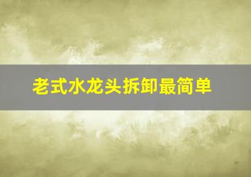 老式水龙头拆卸最简单