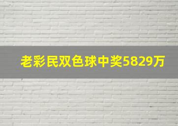 老彩民双色球中奖5829万