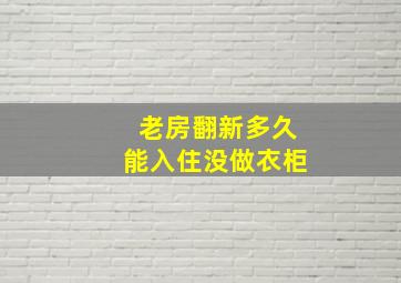 老房翻新多久能入住没做衣柜