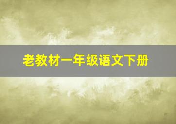 老教材一年级语文下册