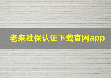 老来社保认证下载官网app