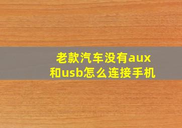 老款汽车没有aux和usb怎么连接手机