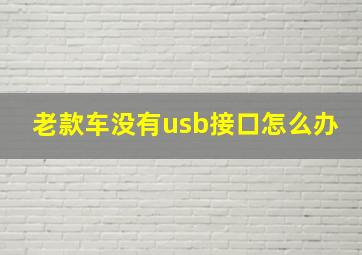 老款车没有usb接口怎么办