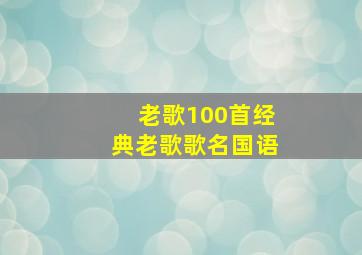 老歌100首经典老歌歌名国语