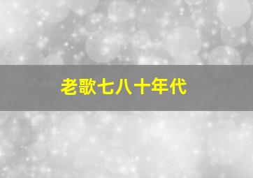 老歌七八十年代