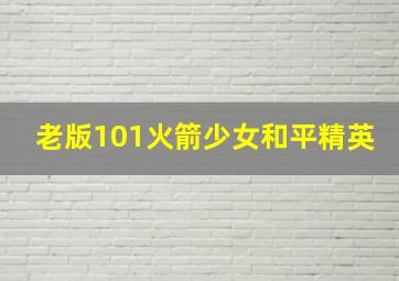 老版101火箭少女和平精英