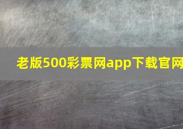 老版500彩票网app下载官网