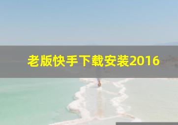 老版快手下载安装2016