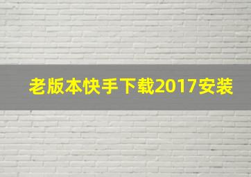 老版本快手下载2017安装