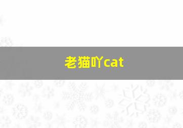 老猫吖cat