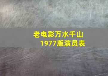 老电影万水千山1977版演员表