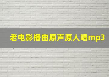 老电影播曲原声原人唱mp3