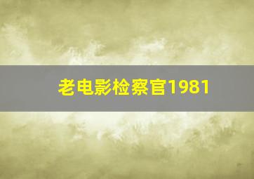 老电影检察官1981